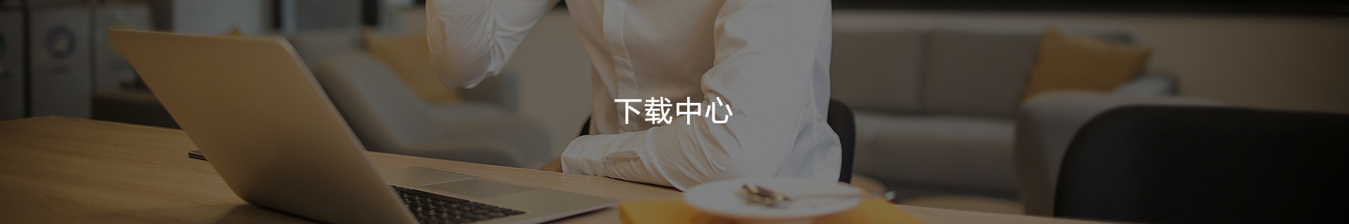 下载中心